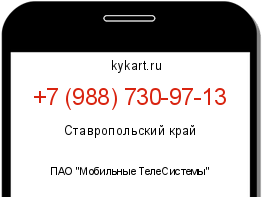 Информация о номере телефона +7 (988) 730-97-13: регион, оператор