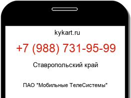 Информация о номере телефона +7 (988) 731-95-99: регион, оператор
