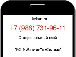 Информация о номере телефона +7 (988) 731-96-11: регион, оператор