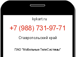 Информация о номере телефона +7 (988) 731-97-71: регион, оператор