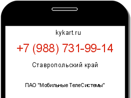 Информация о номере телефона +7 (988) 731-99-14: регион, оператор