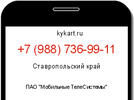 Информация о номере телефона +7 (988) 736-99-11: регион, оператор