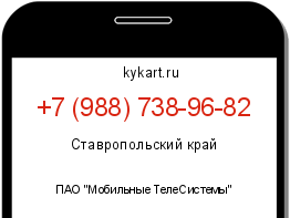 Информация о номере телефона +7 (988) 738-96-82: регион, оператор