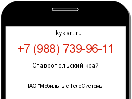 Информация о номере телефона +7 (988) 739-96-11: регион, оператор