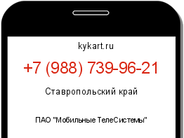 Информация о номере телефона +7 (988) 739-96-21: регион, оператор