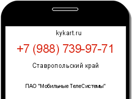 Информация о номере телефона +7 (988) 739-97-71: регион, оператор