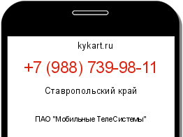 Информация о номере телефона +7 (988) 739-98-11: регион, оператор