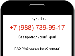 Информация о номере телефона +7 (988) 739-99-17: регион, оператор
