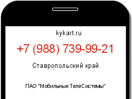 Информация о номере телефона +7 (988) 739-99-21: регион, оператор