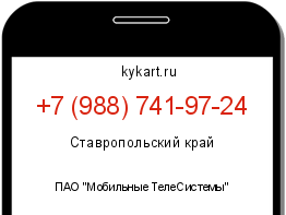 Информация о номере телефона +7 (988) 741-97-24: регион, оператор