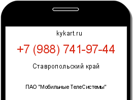 Информация о номере телефона +7 (988) 741-97-44: регион, оператор