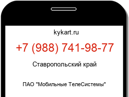 Информация о номере телефона +7 (988) 741-98-77: регион, оператор