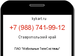 Информация о номере телефона +7 (988) 741-99-12: регион, оператор