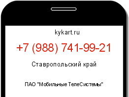 Информация о номере телефона +7 (988) 741-99-21: регион, оператор