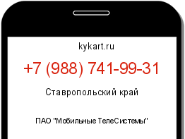 Информация о номере телефона +7 (988) 741-99-31: регион, оператор