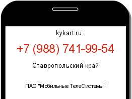 Информация о номере телефона +7 (988) 741-99-54: регион, оператор