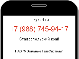 Информация о номере телефона +7 (988) 745-94-17: регион, оператор
