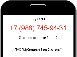 Информация о номере телефона +7 (988) 745-94-31: регион, оператор