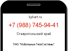 Информация о номере телефона +7 (988) 745-94-41: регион, оператор