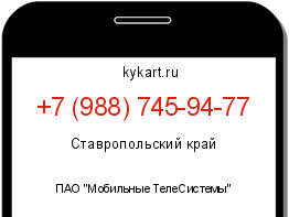 Информация о номере телефона +7 (988) 745-94-77: регион, оператор