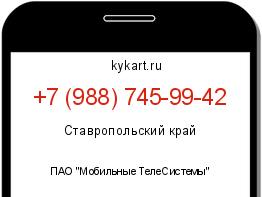 Информация о номере телефона +7 (988) 745-99-42: регион, оператор