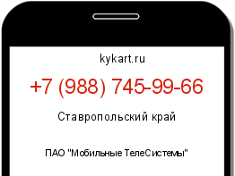 Информация о номере телефона +7 (988) 745-99-66: регион, оператор