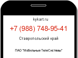 Информация о номере телефона +7 (988) 748-95-41: регион, оператор