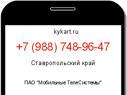 Информация о номере телефона +7 (988) 748-96-47: регион, оператор