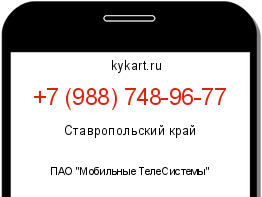 Информация о номере телефона +7 (988) 748-96-77: регион, оператор