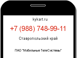 Информация о номере телефона +7 (988) 748-99-11: регион, оператор