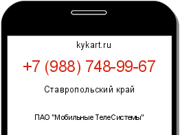Информация о номере телефона +7 (988) 748-99-67: регион, оператор
