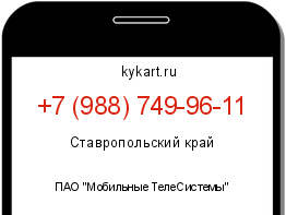 Информация о номере телефона +7 (988) 749-96-11: регион, оператор