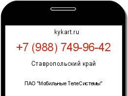 Информация о номере телефона +7 (988) 749-96-42: регион, оператор