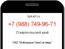 Информация о номере телефона +7 (988) 749-96-71: регион, оператор