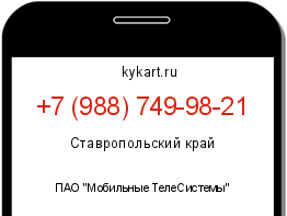 Информация о номере телефона +7 (988) 749-98-21: регион, оператор