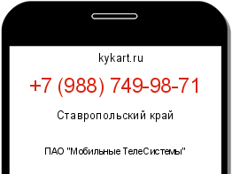 Информация о номере телефона +7 (988) 749-98-71: регион, оператор