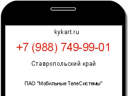 Информация о номере телефона +7 (988) 749-99-01: регион, оператор