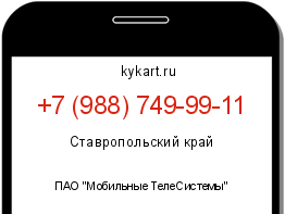 Информация о номере телефона +7 (988) 749-99-11: регион, оператор