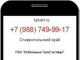 Информация о номере телефона +7 (988) 749-99-17: регион, оператор