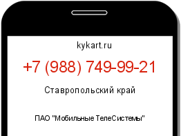Информация о номере телефона +7 (988) 749-99-21: регион, оператор