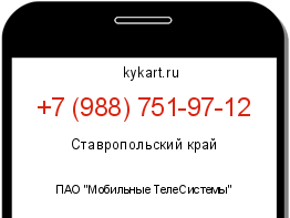 Информация о номере телефона +7 (988) 751-97-12: регион, оператор
