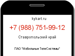 Информация о номере телефона +7 (988) 751-99-12: регион, оператор