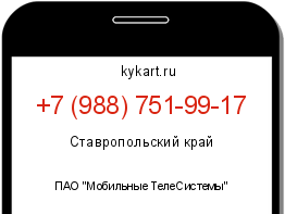 Информация о номере телефона +7 (988) 751-99-17: регион, оператор