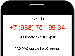 Информация о номере телефона +7 (988) 751-99-34: регион, оператор