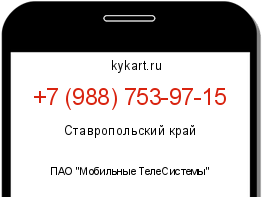 Информация о номере телефона +7 (988) 753-97-15: регион, оператор