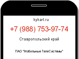 Информация о номере телефона +7 (988) 753-97-74: регион, оператор
