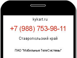 Информация о номере телефона +7 (988) 753-98-11: регион, оператор
