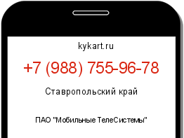 Информация о номере телефона +7 (988) 755-96-78: регион, оператор