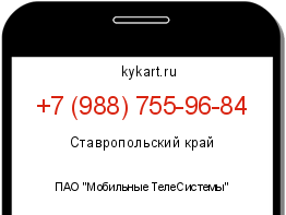 Информация о номере телефона +7 (988) 755-96-84: регион, оператор