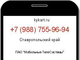 Информация о номере телефона +7 (988) 755-96-94: регион, оператор